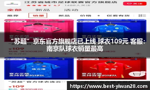 “苏超”京东官方旗舰店已上线 球衣109元 客服：南京队球衣销量最高